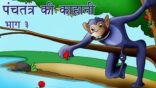 Panchtantra Ki Kahaniyan  Best Animated Kids Story Collection Vol 3 [upl. by Nonie]