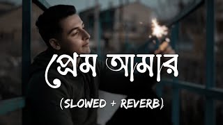 Prem Amar SlowedReverb  Zakir Ahamed  Kunal Ganjawala  প্রেম আমার [upl. by Neral]