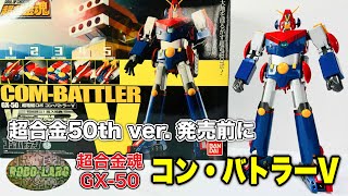 超合金50thバージョン予約開始❗️超合金魂GX50を振り返る『コン•バトラーV』 [upl. by Aihsei]