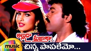 Alluda Majaka Movie Songs  Chinna Paapakemo Music Video  Chiranjeevi  Rambha  Ramya Krishna [upl. by Suciram59]