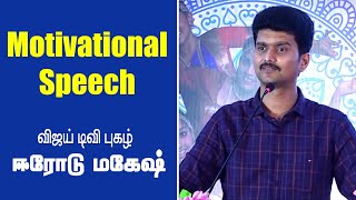 Erode Mahesh Super Motivational Speech  ஈரோடு மகேஷின் அருமையான பேச்சு [upl. by Mcguire]