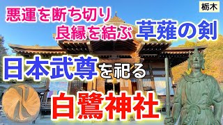 栃木日本武尊草薙剣白鷺神社〜日本武尊の化身「白鷺」・熱田神宮に祀られる草薙剣を模した日本一の「平和の剣」・イケメンすぎる日本武尊像！ [upl. by Nylhtak]