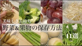 鮮度長持ち！野菜と果物の保存方法11選／美味しさキープの冷蔵・冷凍／ご飯の支度がラクになる冷凍ストック暮らしキッチンライフハックストック食品 [upl. by Cristie]