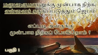 மனுஷகுமாரனுக்கு முன்பாக நிற்க என்னைத் தகுதிப்படுத்தும் ஜெபம் பகுதி 1 [upl. by Pelagi]