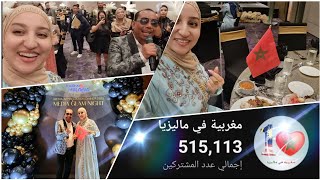 فرحتي لا توصف😍اول قناة عربية مغربية في ماليزيااكبر عدد مشتركين وأكبر نسبة مشاهدةحفل الميديا🥰😍 [upl. by Eniruam]