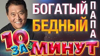 Богатый папа Бедный папа за 10 минут от Евгения Вольнова [upl. by Aneehta739]