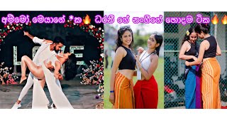 ධරනී ගේ නංගීගේ හොදම ටික🔥🔥 Dilushi Hansika [upl. by Rebhun]