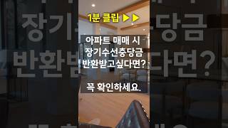 1분뉴스 아파트 매매 시 장기수선충당금 반환방법 아파트 매매 아파트매매 장기수선충당금 부동산거래 [upl. by Yggam]