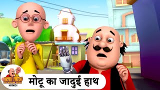 मोटू का जादुई हाथ  Magical Hand  Comedy Cartoon  मोटू पतलू  Special Ep  MotuPatlu2024 [upl. by Saitam841]