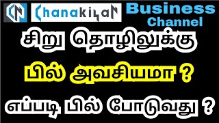 சிறு தொழிலுக்கு பில் அவசியமா  Cash Bill  Credit Bill  Bill to Bill  All About Billing [upl. by Dicky]