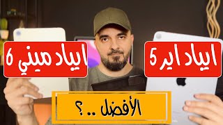 مقارنه ايباد اير ٥ مع ايباد ميني ٦ [upl. by Kakalina]