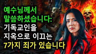 그녀는 죽고 나서 기독교인들이 지옥에 보내지는 것을 보았다  기독교인을 지옥으로 이끄는 7가지 죄  믿음의 빛 [upl. by Henleigh]