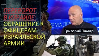 Переворот в Израиле обращение к офицерам израильской армии [upl. by Fari]