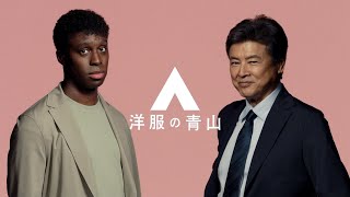 AOYAMA 洋服の青山 ゼロプレッシャー CM 「そこは青山」篇 30秒 [upl. by Einafpets]