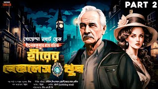 Detective Mr Blake  Hirer Necklace O Khun  PART 2  Bangla Goyenda Golpo  Dinendra Kumar Roy [upl. by Leahpar]