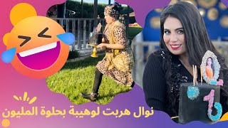 نوال النمر المقنع خدمت في الفيرمة وهربت بالحلوة ديال المليون 😅😂 [upl. by Brenden]