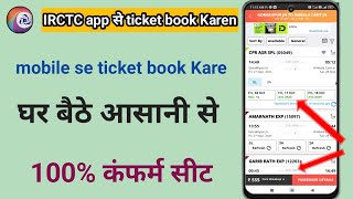 train ticket kaise book Karen how to book train ticket mobile se ticket book Karen [upl. by Enelaj923]