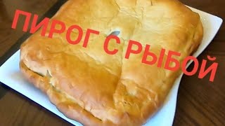 Пирог🥮 с рыбой🐟 ГОТОВИМ ПОЭТАПНО УРАЛЬСКИИ РЕЦЕПТ [upl. by Eram]