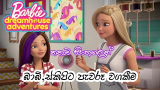 Barbie Girl  Barbie Dreamhouse Adventures S01 E05 2018 Sinhala Review  Sinhala Cartoon  බාබි [upl. by Armillia]