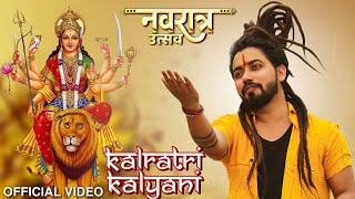 Hey Kalratri Kalyani  Navratri Special Song  Navratri Bhajan 2023 MrShekharjaiswal [upl. by Aikam]