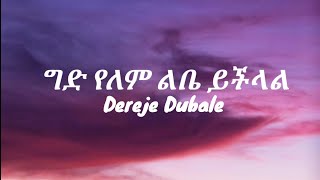 Dereje Dubale  Gedalem Leba Yechilale Lyrics  Ethiopian music [upl. by Budding]