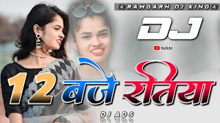 12 Baje Ratiya Theth New Nagpuri Dj Song 2024  Dj Ads Dj Amit Dj Dalchan Dj Sameer [upl. by Noret]