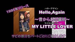 【合唱 パートごとに紹介します！】HelloAgainハローアゲイン～昔からある場所～ 混声三部合唱 MY LITTLE LOVERマイリトルラバー [upl. by Ydnal]