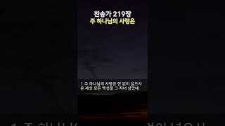 주 하나님의 사랑은 1 [upl. by Elgar]