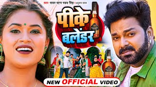 VIDEO  पीके बलेंडर  पवनसिंह  Pike Balender  PawanSingh  Dimpal Singh  Bhojpuri Song [upl. by Engedus]