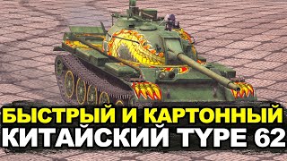 Проверка на прочность  заказали легкий танк Type 62  Tanks Blitz [upl. by Morley]