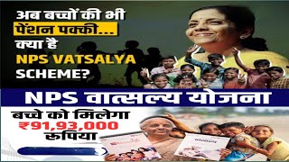 NPS Vatsalya Yojana  All About NPS Vatsalya Scheme  Best Pension Scheme for Kids। NPS Child saving [upl. by Eisso814]