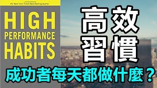 這本書花了我快1500元，內容完全超值！ 《高效習慣》 閱讀無時差ep2 《High Performance Habits》 艾爾文 [upl. by Dimo]