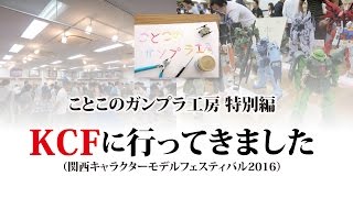 ことこのガンプラ工房 特別編 KCF展示会に行ってきました 7yearold Gundam workshop [upl. by Jamey825]