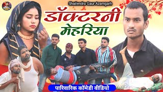 डॉक्टरनीमेहरिया😂 कॉमेडी हो तो ऐसी shailendragaurazamgarh Doctornimehariya new comedy video [upl. by Aivataj]