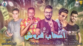 مهرجان اصحاب قروش  حمو بيكا  ميسرة  حودة بندق  فيجو الدخلاوي 2019 [upl. by Hippel]