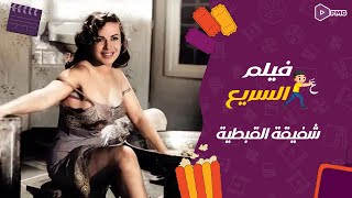 فيلم علي السريع fast movie  شفيقة القبطية  ملكة الاغراء هند رستم و حسين رياض [upl. by Lamoureux]