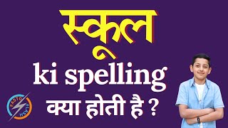 स्कूल की स्पेलिंग क्या होती है  School ki spelling  School in English [upl. by Lina]