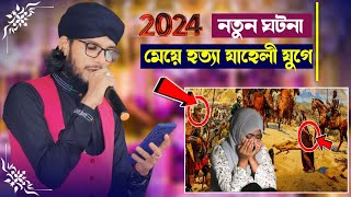 মেয়ে হত্যা যাহেলী যুগে নতুন ঘটনা┇Shilpi Md Imran New Gojol┇ইমরানের নতুন গজল┇Bangla New Gojol┇Imran [upl. by Milt487]