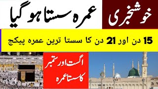 sasta umrah package 2024  21 days umrah package  15 days umrah package  cheap umrah package 2024 [upl. by Raual]