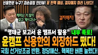 윤석열 캠프의 내부 폭로 신용한의 외장하드 7GB 떴다 quot명태균 여론조작 보고서 윤 캠프서 활용quot 국힘 선거보조금 반환 정당해산의 빼박 증거 신용한 quot결자해지quot [upl. by Eiramanna]