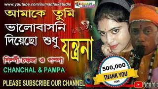 আমাকে তুমি ভালোবাসনি দিয়েছো শুধু যন্ত্রণা ll Amake Tumi Valobasoni Diyecho Sudhu Jantrana ll HD Song [upl. by Jared]