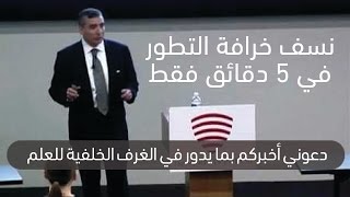 نسف خرافة التطور في 5 دقائق فقط  البروفيسور جيمس تور [upl. by Adair397]