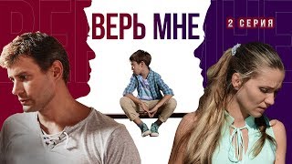 Верь мне Сериал Серия 2 из 8 Феникс Кино Мелодрама [upl. by Chaddy844]