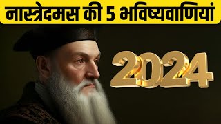 युद्ध के मैदान में कांपेगा चीन 2024 के लिए Nostradamus Ki Bhavishyavani क्यों है डराने वाली [upl. by Kentiga]