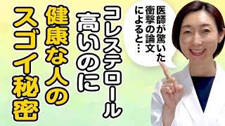 【ldlコレステロール 高い 原因】コレステロールが高いのに「健康な人」は何が違うのか？ [upl. by Assirrec]