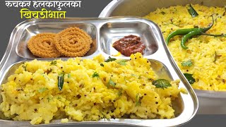 पचायला हलकाफुलका मऊमऊ खिचडीभात । Khichadi Bhat Recipe  Healthy Recipe  Mug Dal Khichadi [upl. by Perretta]