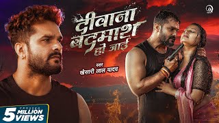 Video  दीवाना बदमाश हो जाई  Khesari Lal Yadav  Ft Priya Raghuvanshi  Bhojpuri Sad Song 2024 [upl. by Sunderland]