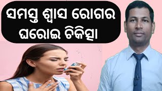 ସମସ୍ତ ଶ୍ୱାସ ରୋଗର ଘରୋଇ ଚିକିତ୍ସା  asthama treatment in odia  cure asthma permanently [upl. by Araet]