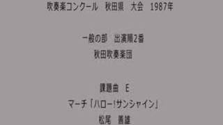 吹奏楽コンクール 秋田県大会 1987年 秋田吹奏楽団 課題曲 マーチ ハローサンシャイン [upl. by Borries494]