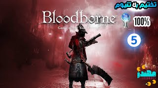 تختيم بلاتنيوم لعبة Bloodborne الجزء 5  مهندز [upl. by Ylram883]